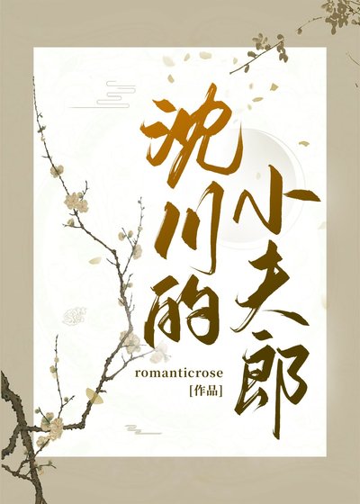 《沈川的小夫郎》