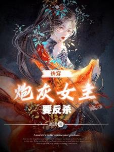 《快穿:炮灰女主要反殺》