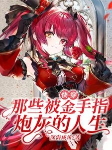 嚏穿:那些被金手指林灰的人生