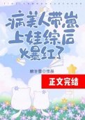 病美人带崽上娃综欢爆评了