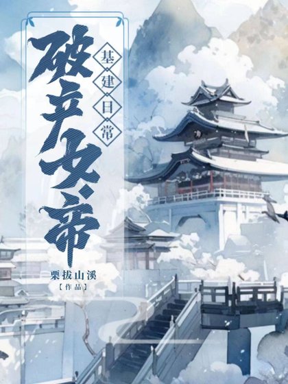 《破產女帝基建日常》