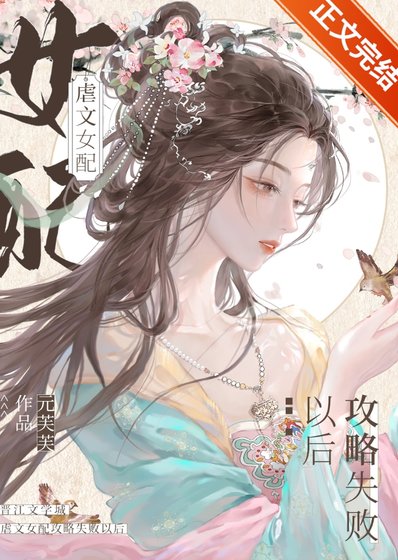 《窺竹/虐文女配攻略失敗以後》
