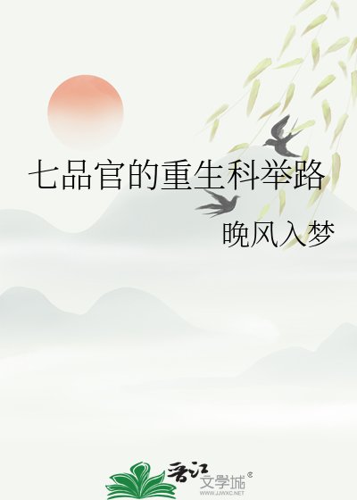 《七品官的重生科举路》