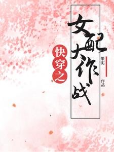 《快穿之女配大作戰》