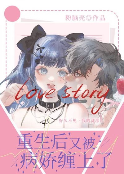 《重生后又被病娇缠上了》