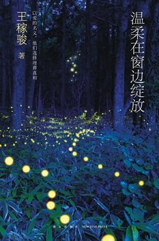 溫柔在窗邊綻放（出書版）