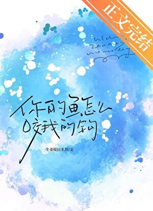 《你的魚換我來釣/被覬覦的綠帽大俠》