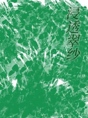 《浸透翠紗》