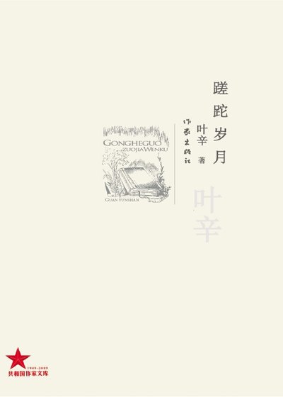 《蹉跎歲月(出版書)》