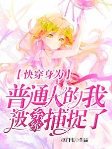 《快穿身為普通人的我被系統捕捉了》