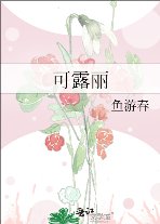 《可露麗》