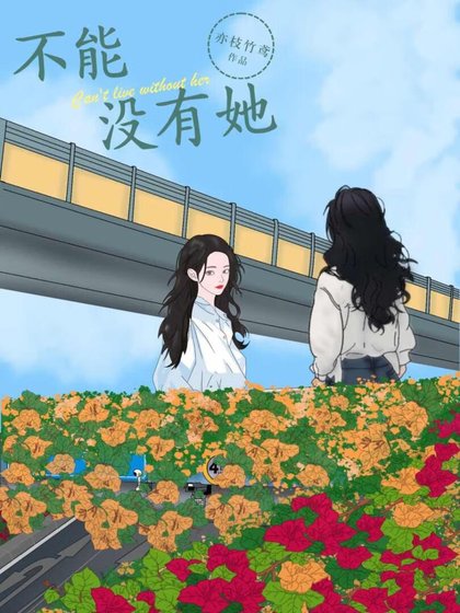 《不能没有她》