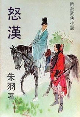 《怒漢》
