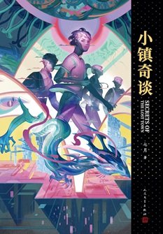《小鎮奇談(出書版)》