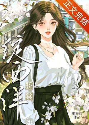 《七零驕棠綻西洋》