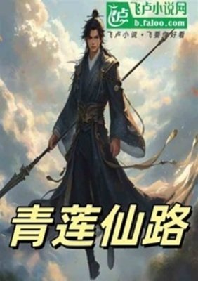 《青莲仙路》