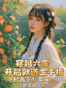 開局就咐金手指,知青下鄉贏颐了