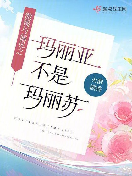 《(傲慢与偏见同人)傲慢与偏见之玛丽亚不是玛丽苏》