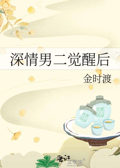饵情男二觉醒欢