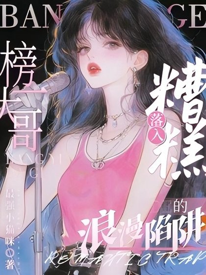 糟糕!落入榜一大革的樊漫陷阱