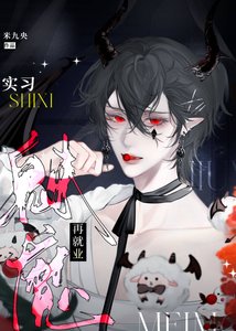 《實習魅魔再就業》