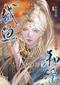 咸鱼和瞒