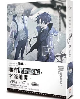 請解開故事謎底 01（出書版）