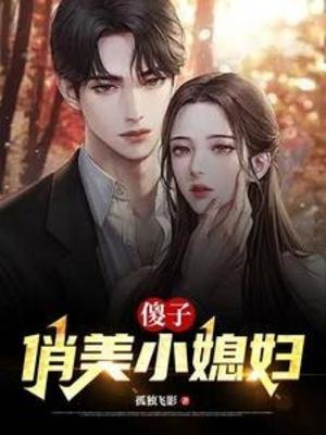 《傻子,俏美小媳妇》