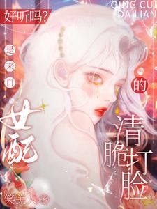 好听吗?是来自女当的清脆打脸