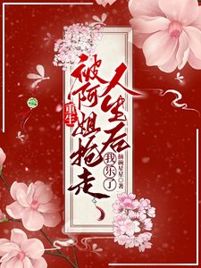《重生被阿姐抢走人生后,我乐了/重生姐妹互换人生》