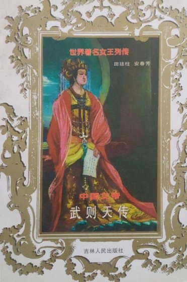 《中國女帝:武則天傳(出版書)》