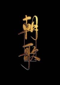 《朝歌/病美人存活攻略》