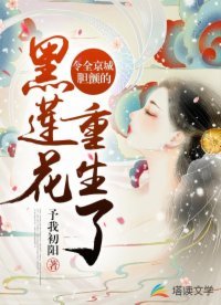 《令全京城膽顫的黑蓮花重生了》