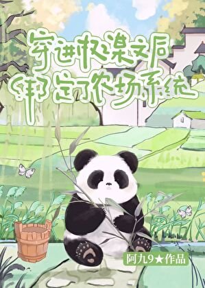 《穿進權謀文後綁定了農場系統》