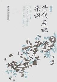 清代后妃杂识(出书版)