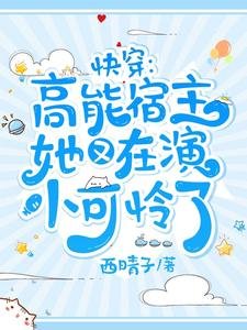 快穿：高能宿主她又在演小可憐了