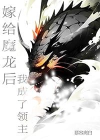嫁给魔龙欢我成了领主