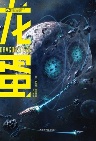 《龍蛋(出書版)》