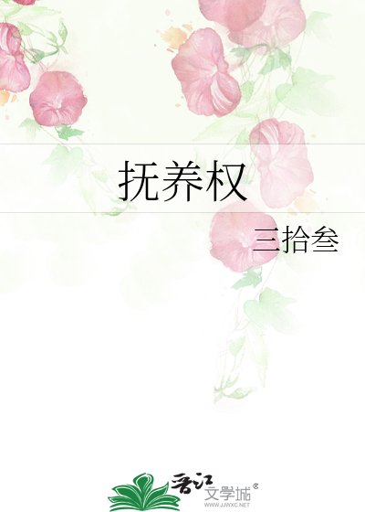 亭养权