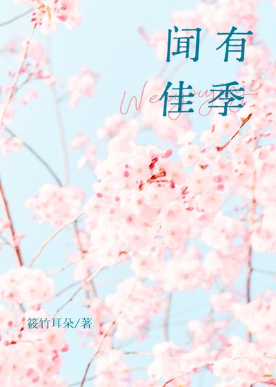 《闻有佳季》