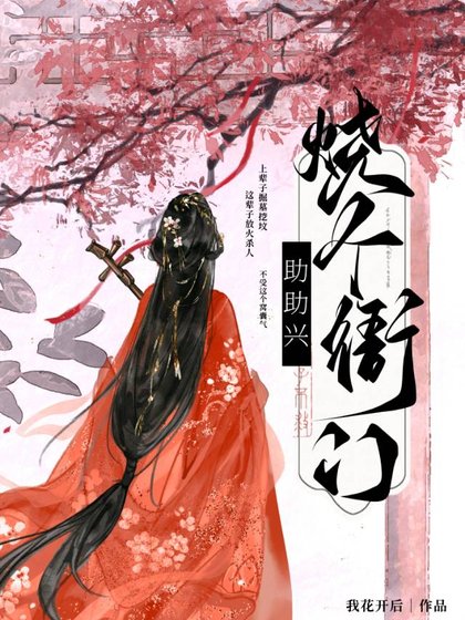 《燒個衙門助助興》