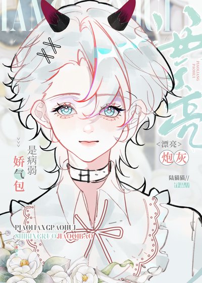 漂亮炮灰是病弱嬌氣包