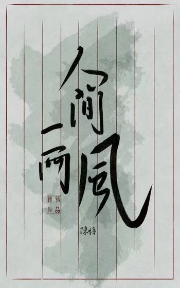 《人間一兩風》