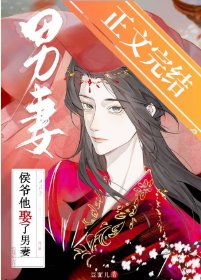 《侯爺他娶了男妻》
