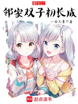 重生之邻家双子初常成
