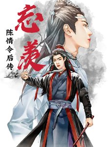 (忘羡同人)陈情令欢传忘羡