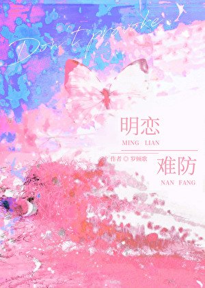 明戀難防