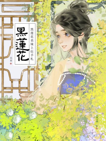 《黑蓮花表妹上位手札》