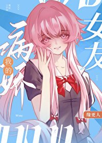 《(综漫同人)我的病娇女友》