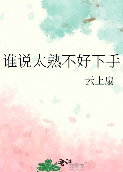 誰說太熟不好下手